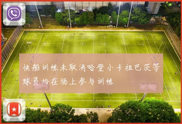 快船训练未取消哈登小卡祖巴茨等球员均在场上参与训练