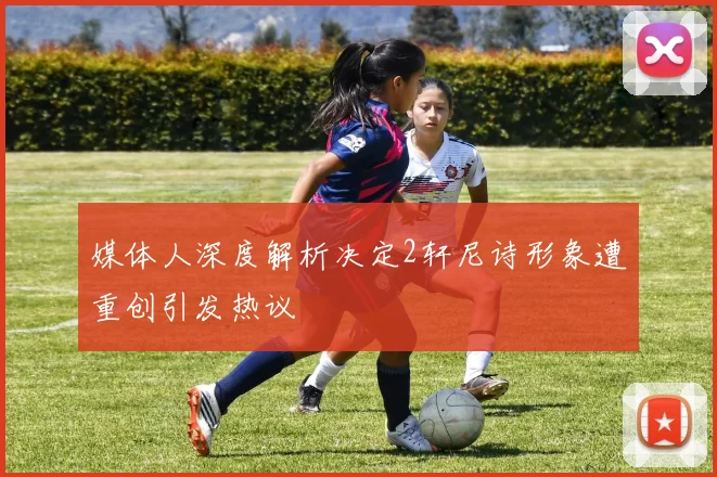 媒体人深度解析决定2轩尼诗形象遭重创引发热议